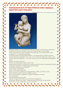 Амонашвили Ш.А. В Чаше Ребенка сияет зародыш зерна Культуры (отрывок)
