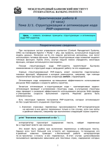 Практическая работа 6 (4 часа) Тема 3/1. Структуризация и оптимизация кода PHP-скриптов