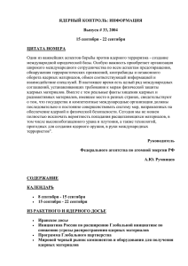 ЯДЕРНЫЙ КОНТРОЛЬ: ИНФОРМАЦИЯ Выпуск # 33, 2004 15 сентября - 22 сентября