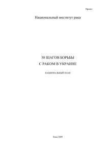 национальный план. 50 шагов борьбы с раком в украине