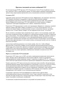 Протокол надежной доставки сообщений TCP