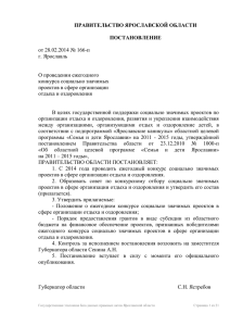 от 28.02.2014 № 166-п г. Ярославль О проведении ежегодного