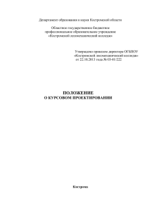Департамент образования и науки Костромской области Областное государственное бюджетное профессиональное образовательное учреждение