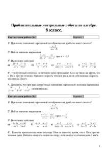 Приблизительные контрольные работы по алгебре.