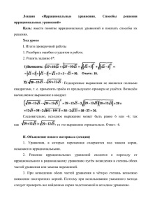 Лекция «Иррациональные уравнения. Способы решения