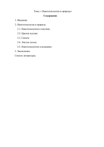 Тема: « Нанотехнологии в природе» 1. Введение 2. Нанотехнологии в природе