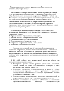 Уважаемые родители, коллеги, представители общественности и социальные партнеры школы!