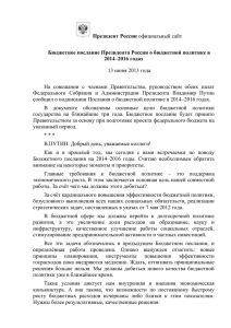 Президент России Бюджетное послание Президента России о бюджетной политике в 2014–2016 годах