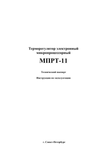 МПРТ-11 Терморегулятор электронный микропроцессорный Технический паспорт