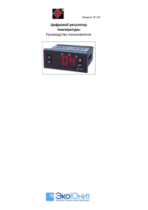 Цифровой регулятор температуры  Руководство пользователя