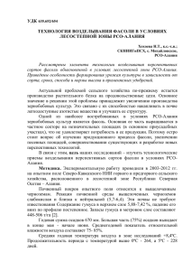 УДК  ТЕХНОЛОГИЯ ВОЗДЕЛЫВАНИЯ ФАСОЛИ В УСЛОВИЯХ ЛЕСОСТЕПНОЙ ЗОНЫ РСО-АЛАНИЯ