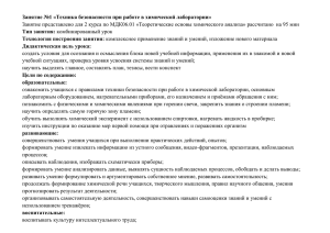 Техника безопасности при работе в химической лаборатории