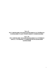 регулирование землепользования и застройки в зонах с