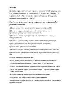 ЗАДАЧА. Центром окружности служит вершина прямого угла С треугольника