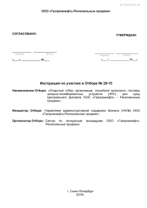 Инструкция по участию в Отборе - Газпромнефть