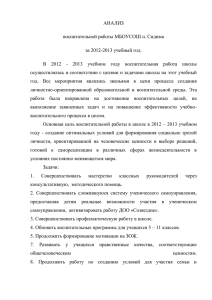 Анализ воспитательной работы 2012–2013 у.г.