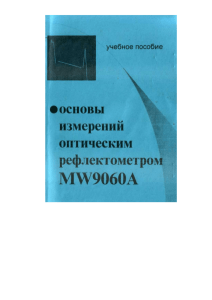 Основы измерений оптическим рефлектометром MW9060A