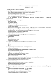 Тестовые задания по специальности «ПЕДИАТРИЯ»  АКУШЕРСТВО И ГИНЕКОЛОГИЯ