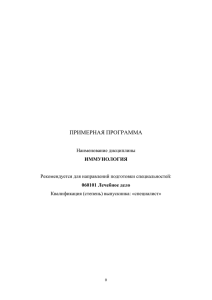 ПРИМЕРНАЯ ПРОГРАММА  Рекомендуется для направлений подготовки специальностей: ИММУНОЛОГИЯ