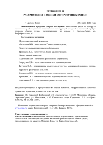 протокол - Администрация городского округа Орехово