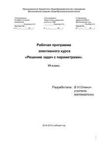 Элективный курс - МБОУ Васильевская средняя