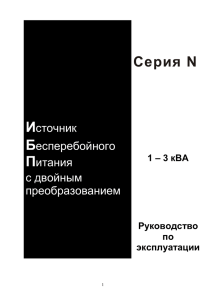 Руководство пользователя на ИБП серии N (1