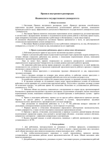 Правила внутреннего распорядка - Ивановский государственный