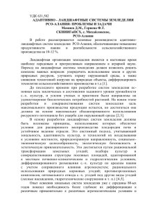 УДК 631,582 АДАПТИВНО - ЛАНДШАФТНЫЕ СИСТЕМЫ ЗЕМЛЕДЕЛИЯ РСО-АЛАНИЯ: ПРОБЛЕМЫ И ЗАДАЧИ