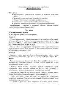 Конспект урока по окружающему миру 4 класс «Куликовская битва»