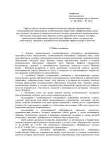 Порядок предоставления - Администрация города Иванова