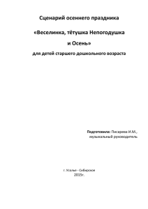 Сценарий осеннего праздника  «Веселинка, тётушка Непогодушка и Осень»