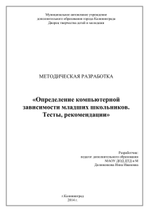 Тесты. Рекомендации. Диагностика компьютерной зависимости