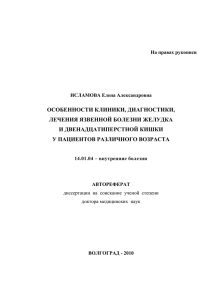 ОСОБЕННОСТИ КЛИНИКИ, ДИАГНОСТИКИ, ЛЕЧЕНИЯ ЯЗВЕННОЙ БОЛЕЗНИ ЖЕЛУДКА И ДВЕНАДЦАТИПЕРСТНОЙ КИШКИ