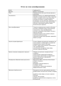 Отчет по теме самообразования