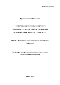 На правах рукописи  Груздева Татьяна Витальевна ФОРМИРОВАНИЕ СИСТЕМЫ РОЗНИЧНОГО