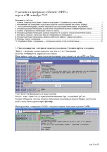Изменения в программе «Абонент АФТН» версия 4.91 сентябрь 2012.