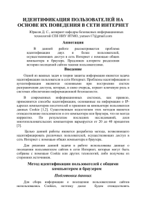 ИДЕНТИФИКАЦИЯ ПОЛЬЗОВАТЕЛЕЙ НА ОСНОВЕ ИХ ПОВЕДЕНИЯ В СЕТИ ИНТЕРНЕТ  Аннотация