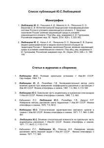 Список публикаций Ю.С.Любовцевой  Монографии