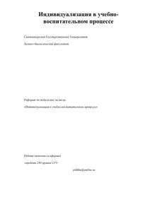 Индивидуализация в учебно- воспитательном процессе