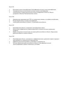Билет №1  Постановка задачи идентификации. Классификация методов и задач идентификации. 1.