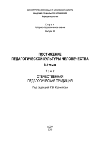 Том 2 ОТЕЧЕСТВЕННАЯ ПЕДАГОГИЧЕСКАЯ ТРАДИЦИЯ