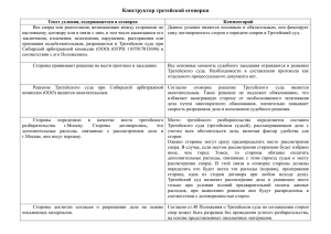 Текст оговорки - Третейский суд при Сибирской арбитражной