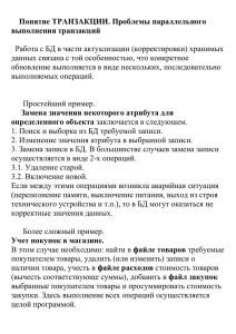 Понятие ТРАНЗАКЦИИ. Проблемы параллельного  данных связана с той особенностью, что конкретное