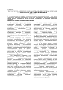 УДК 338.24 ТЕОРЕТИЧЕСКИЕ АСПЕКТЫ ПРОБЛЕМЫ СОГЛАСОВАНИЯ СИСТЕМЫ ИНТЕРЕСОВ В УПРАВЛЕНИИ РЕГИОНАЛЬНОЙ ЭКОНОМИКОЙ