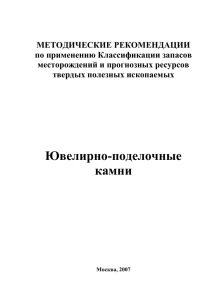 Ювелирно-поделочные камни - Геологический портал GeoKniga