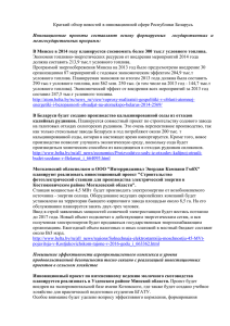 Краткий обзор новостей в инновационной сфере Республики Беларусь  межгосударственных программ: