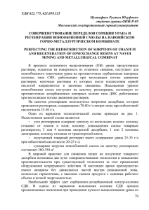 УДК 622.775, 621.039.325 Мустафаев Рустем Юсуфович студент группы ОПИ-Р-05 Московский государственный горный университет