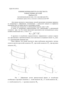 УДК 539.3/539.4 ВЛИЯНИЕ ФОРМЫ КОНТУРА НА ЖЕСТКОСТЬ