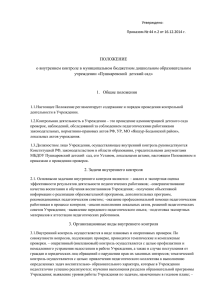 Положение о внутреннем контроле в МБДОУ Пушкаревский