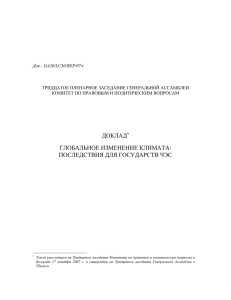 ДОКЛАД  ГЛОБАЛЬНОЕ ИЗМЕНЕНИЕ КЛИМАТА: ПОСЛЕДСТВИЯ ДЛЯ ГОСУДАРСТВ ЧЭС